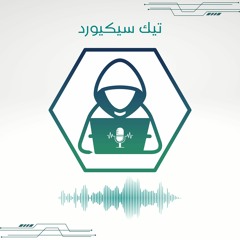 مقدمة عن تيك سيكيورد بودكاست