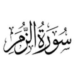 سورة الزمر