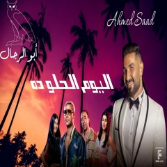 ايه اليوم الحلو ده - احمد سعد  | Ahmed Saad Eh ElYoum El Helw da