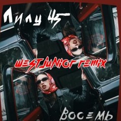 Лилу45 - Восемь West Junior Remix