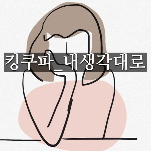 킹쿠파_내생각대로