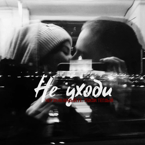 Stream НеУзнаваемый Ft. Тбили Тёплый - Не Уходи(2016) By LIL.