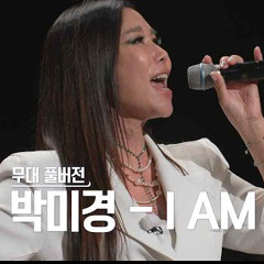 골든걸즈 박미경 - I AM