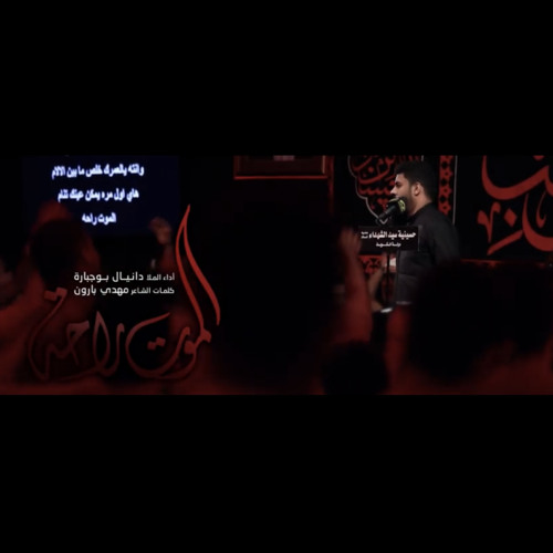 ‎⁨الموت راحة - الملا دانيال بوجبارة | ليلة 24 محرم 1443 ه