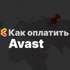 Как оплатить Avast из России в 2024 году