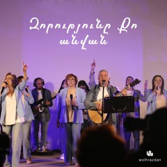 Զորությունը Քո անվան - That's The Power - Hillsong Worship