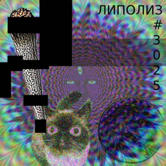 ЛИПОЛИЗ 3025
