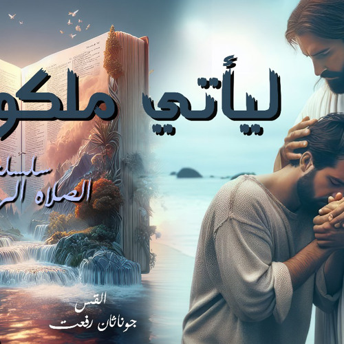 ‎⁨عظة ( ليأتي ملكوتك ) من سلسله ( الصلاه الربانيه ) اجتماع مع المسيح الاحد 8-9⁩.القس جوناثان رفعت
