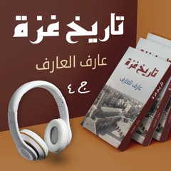 كتاب تاريخ غزة لعارف العارف ج4 | كتاب صوتي