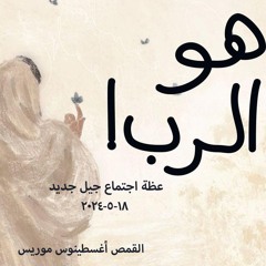 هو الرب- القمص أغسطينوس موريس -18-5-2024  - جيل جديد