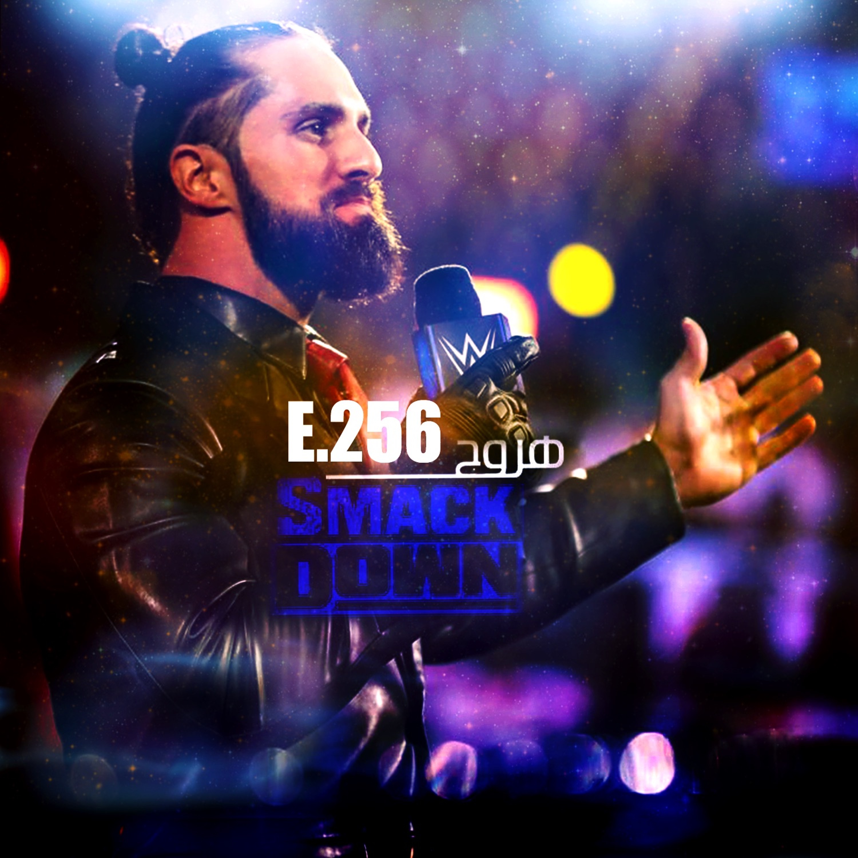 هروج سماكداون - الحلقة ٢٥٦ episode artwork