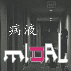病液 - miDAL