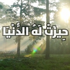 فَكَأَنَّمَا حِيزَتْ لَهُ الدُّنْيَا