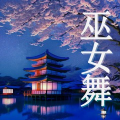巫女舞 (Mikomai)