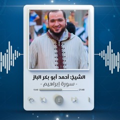 Copy of تلاوات الشيخ أحمد أبو بكر الباز