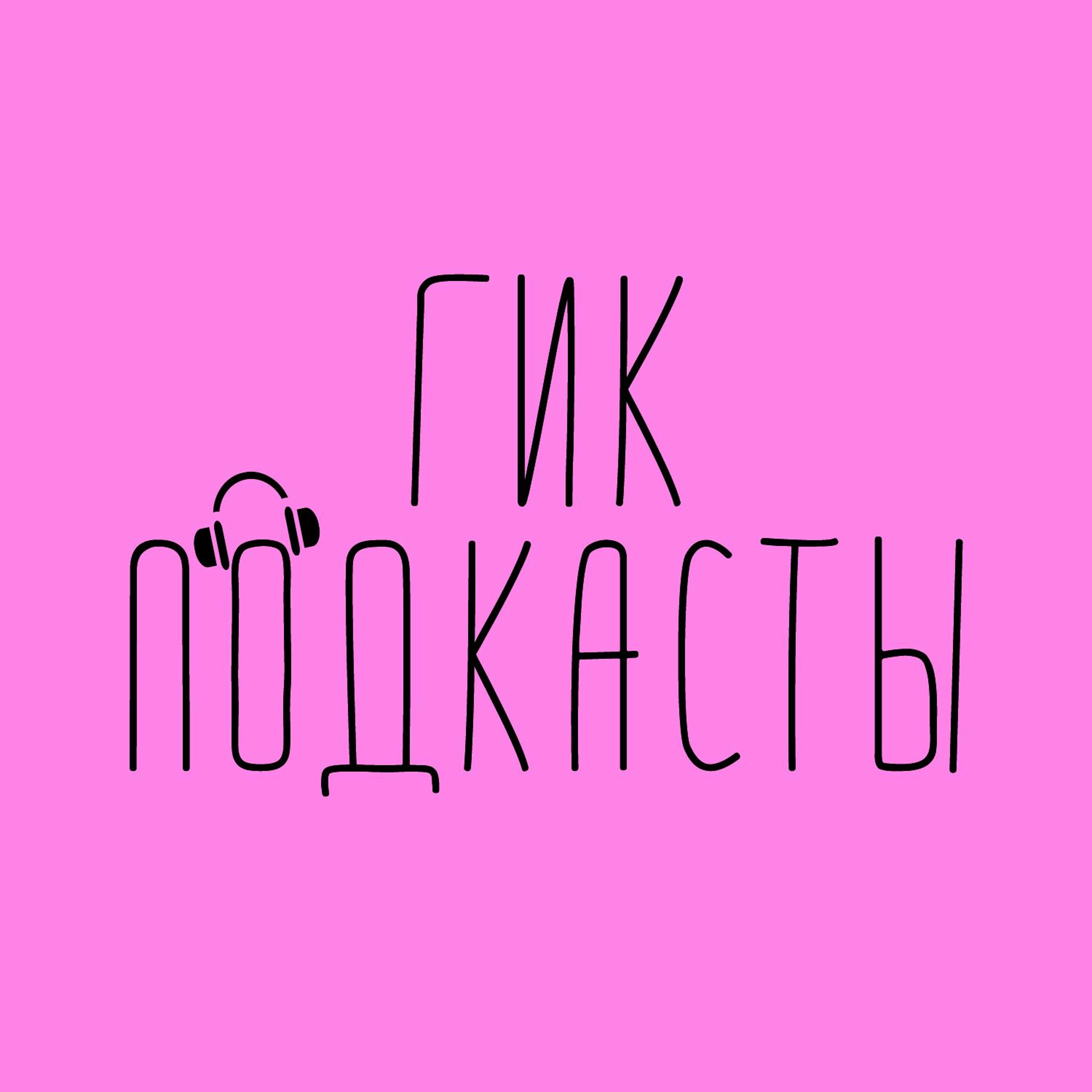 Блокбастеры - сыр или сырный продукт? episode artwork
