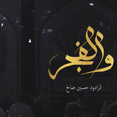 [ والفجر ] حسين صالح