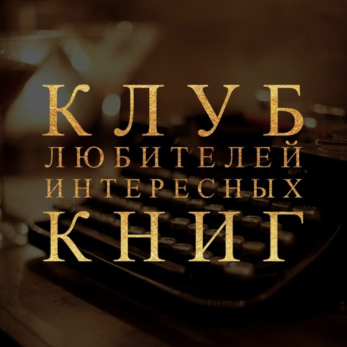Stream Episode Эль Бланк - Космическая Фантастика. Звездный.