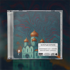 Золотые Купола - Reborn MashUp (Михаил Круг  - Indifferent Guy)