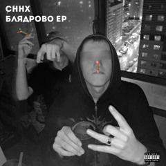 СННХ - Соло