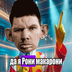 ДА Я РОННИ МАКАРОННИ [GladValakas Cover]