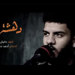 ‎⁨دهشة رقية/ملا دانيال بوجبارة⁩