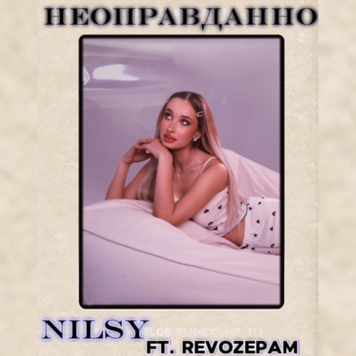 Неоправданно (Nilsy x revozepam)