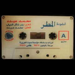 محمد عبده - أنشودة المطر