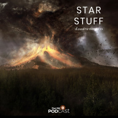 Starstuff เรื่องเล่าจากดวงดาว 2024 EP. 133: ต้นกำเนิดชีวิตบนโลก