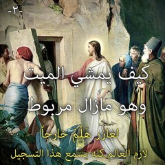 002. كيف يمشي الميت وهو مازال مربوط... الجزء الثاني