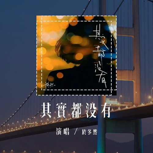 于冬然 - 其实都没有 (原唱：杨宗纬)「我也曾经憧憬过 后来没结果，只能靠一首歌真的在说我」(4k Video)【動態歌詞/pīn yīn gē cí】#于冬然 #其实都没有 #杨宗纬 #動態歌詞