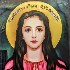 مديح الشهيدة فيلومينا.m4a
