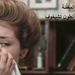 المغفلة-أنطون تشيخوف