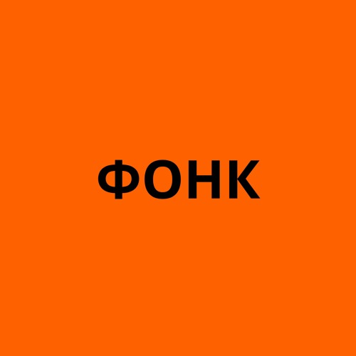 Stream Фонк by Фонк Для Эдитов | Listen online for free on SoundCloud