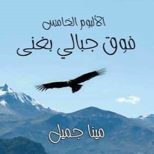 بتمر السنين - مينا جميل