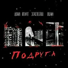 Подруга - Дима Квант, Эсчевский, Шима