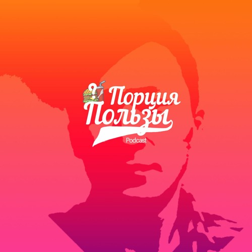 Порция Пользы | №2. Высшее образование и успех