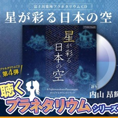 【ナレーション 内山昂輝】 星が彩る日本の空 （プラネタリウムCD）