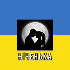 OKS — Ніченька (Speed Up) Remix by UA playlist UA