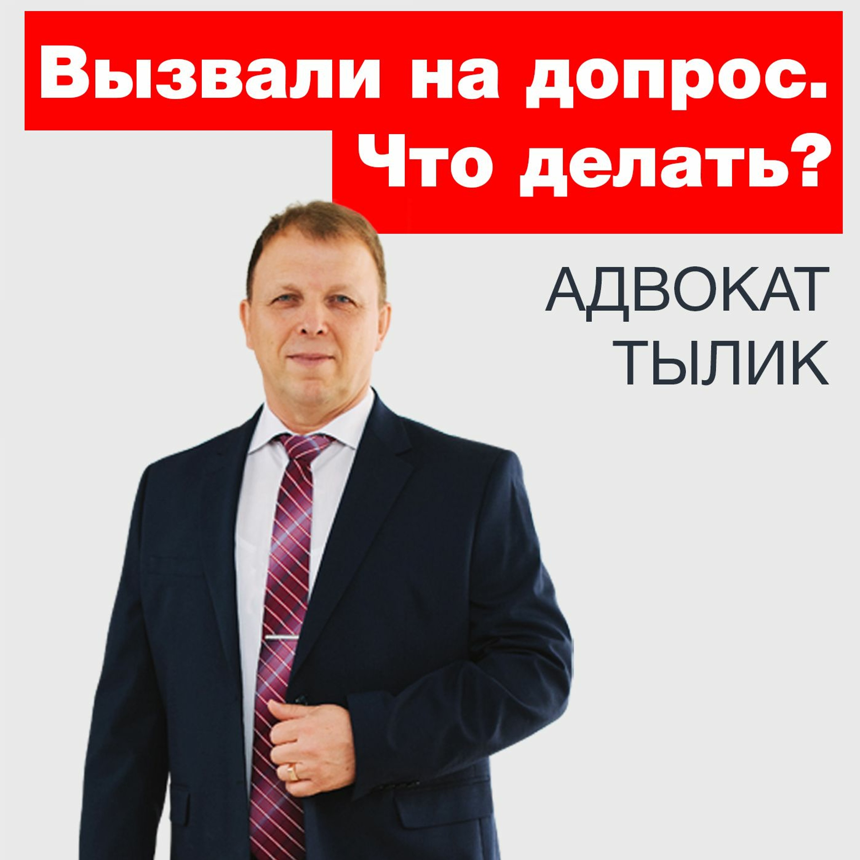 Если вас вызвали на допрос, что делать и как все это понимать?
