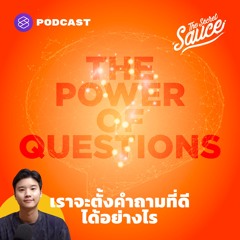 The Secret Sauce EP.356 พลังของคำถาม เราจะตั้งคำถามที่ดีได้อย่างไร