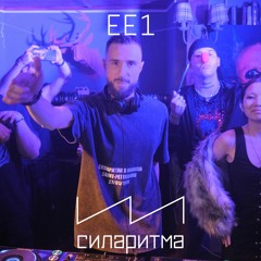 EE1 - СИЛАРИТМА x stöb 27/01/2024