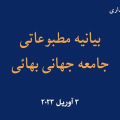 بیانیۀ مطبوعاتی جامعۀ جهانی بهائی 3 آوریل 2023
