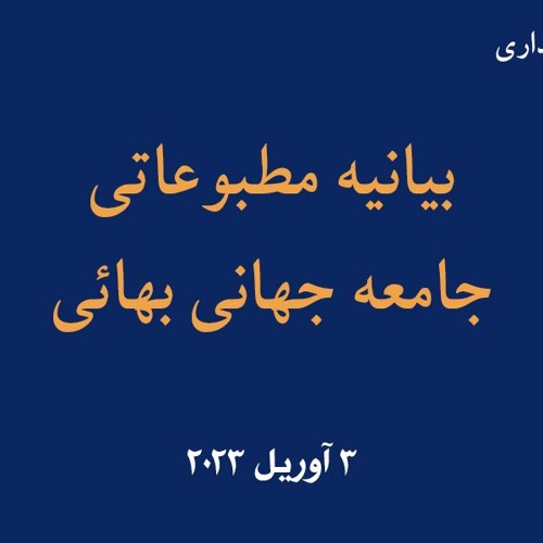 بیانیۀ مطبوعاتی جامعۀ جهانی بهائی 3 آوریل 2023