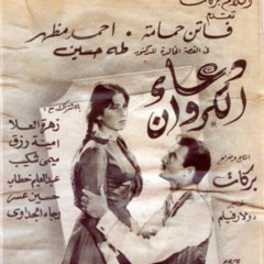 موسيقي فيلم دعاء الكرون 1959 - اندريه رايدر قيادة اوركسترا نادر عباسي