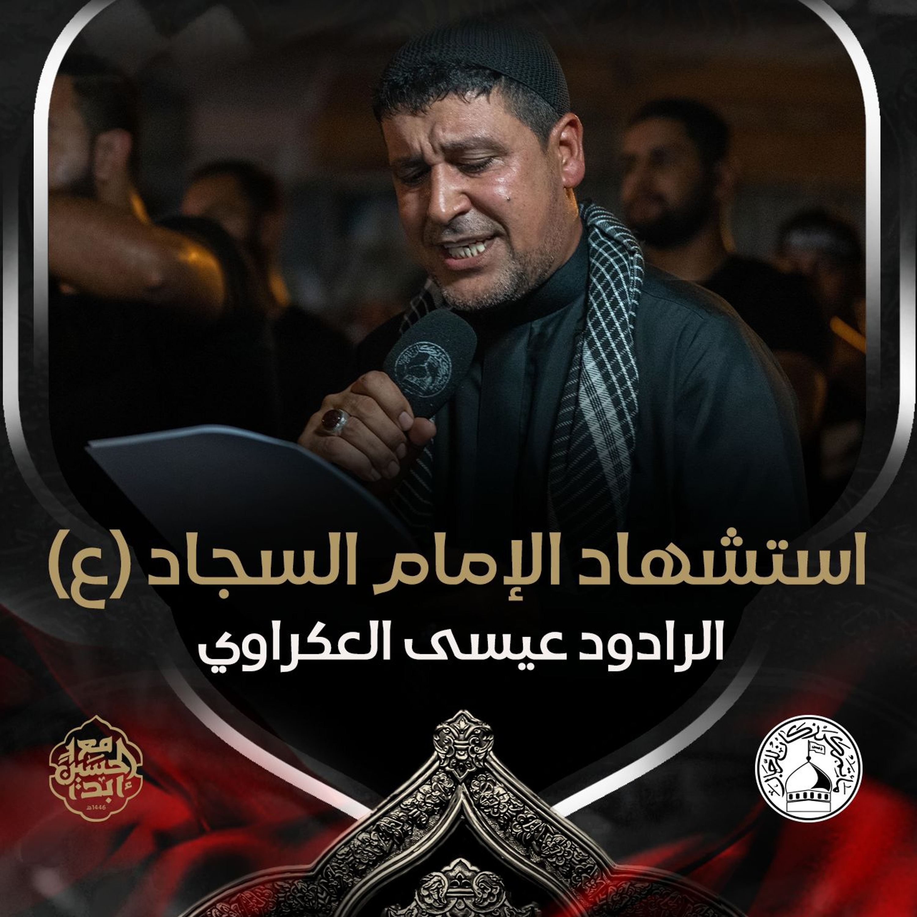 03 - الرادود عيسى العكراوي - استشهاد الامام السجاد (ع) 1446هـ episode artwork