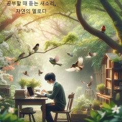 새소리를 통한 스트레스 해소, 공부 중 이완