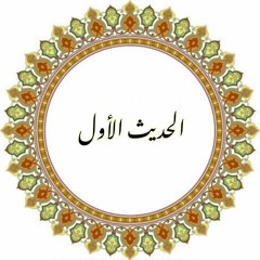 الحديث الأول