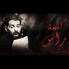 07 كلمة راس - صالح الدرازي - ليلة 10 محرم 1446هـ 2024م