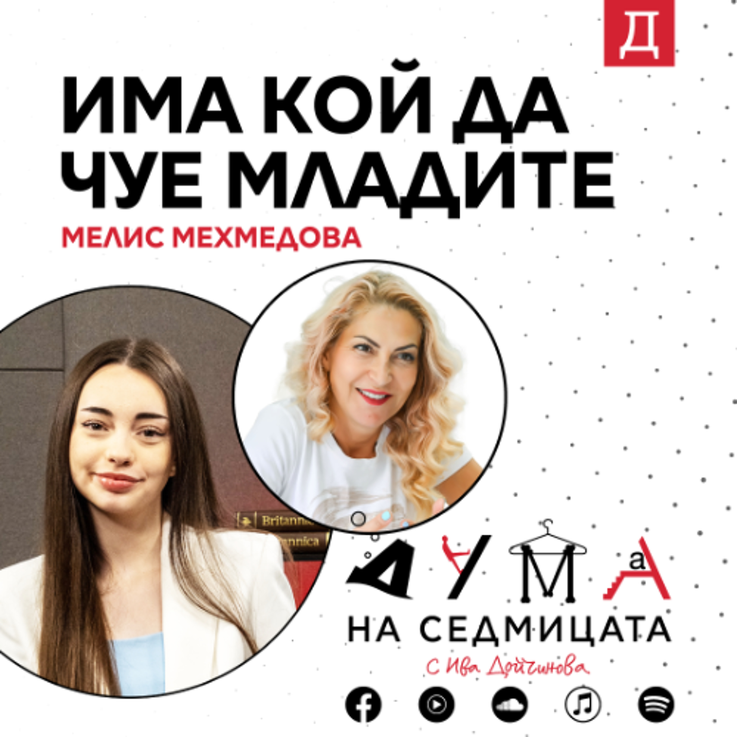 "Има кой да чуе младите": Мелис Мехмедова в подкаста "Дума на седмицата" episode artwork